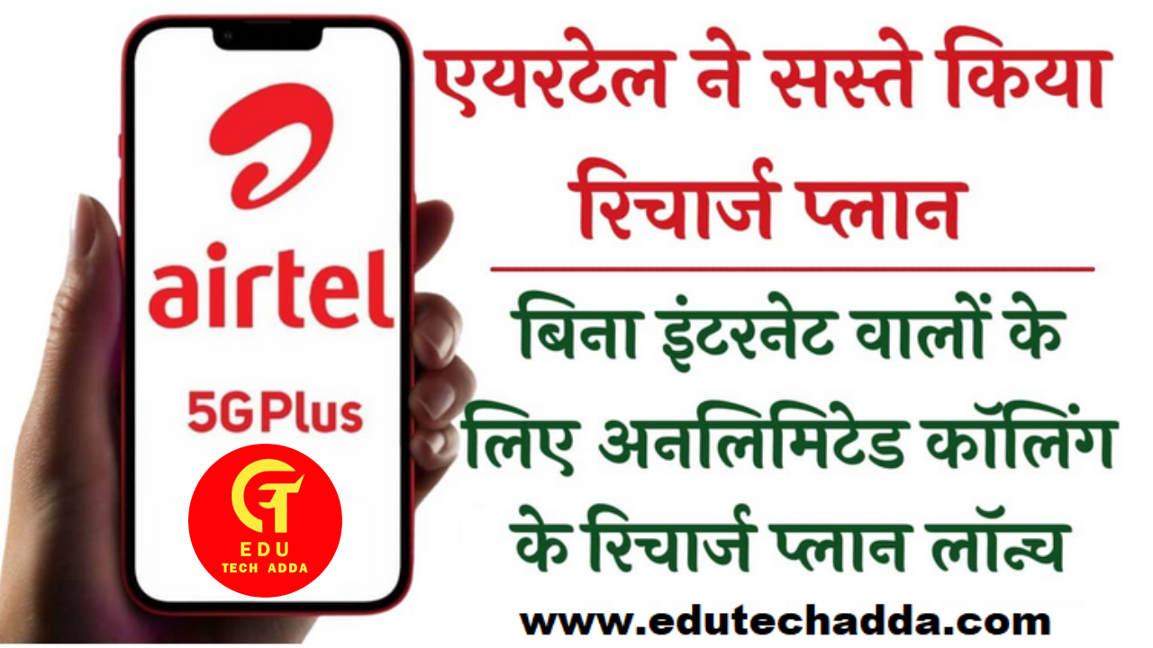 Airtel Unlimited Calling Free Plan: इंटरनेट नहीं चलाने वालों के लिए एयरटेल लाया दो रिचार्ज प्लान इसमें मिलेगी अनलिमिटेड कॉलिंग सुविधा