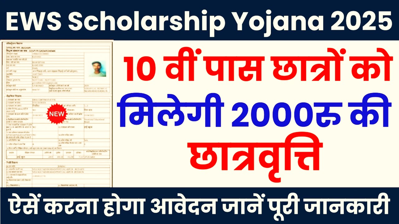 EWS Scholarship Yojana Info 2025 | ईडब्ल्यूएस स्कॉलरशिप योजना के फॉर्म भरना शुरू
