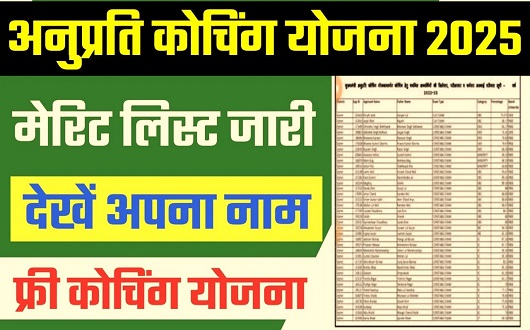 Anuprati Coaching Yojana Merit List Info 2025 | अनुप्रति कोचिंग योजना 2025 मेरिट लिस्ट जारी यहां से चेक करें