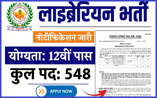 Rajasthan Librarian Vacancy 2025 | राजस्थान लाइब्रेरियन भर्ती का नोटिफिकेशन जारी आवेदन करें