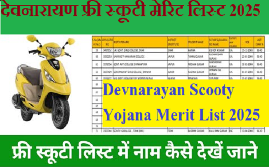 Devnarayan Scooty Yojana Merit List 2025 info | देवनारायण छात्रा स्कूटी वितरण योजना की मेरिट लिस्ट जारी
