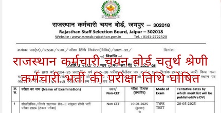 Rajasthan 4th Grade Exam Date 2025 | परीक्षा तिथि घोषित, जानें पूरी जानकारी