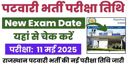Rajasthan Patwari Exam Date 2025 | एग्जाम डेट, सिलेबस, पैटर्न और पूरी जानकारी