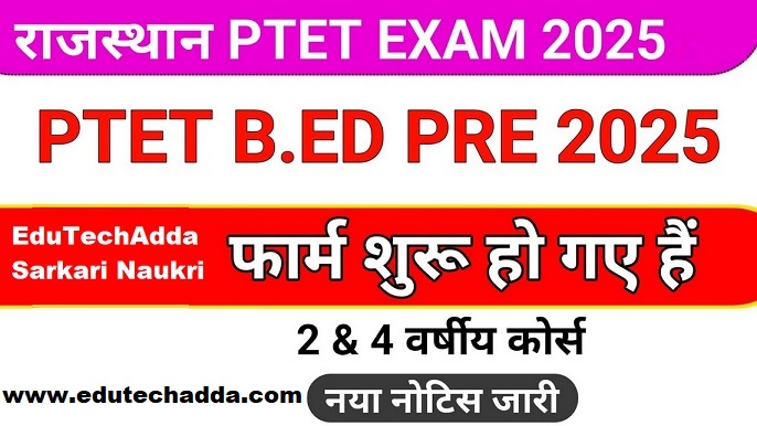 Rajasthan PTET 2025: बीए-बीएड, बीएससी-बीएड कोर्स के लिए आवेदन फॉर्म और तिथियाँ